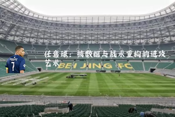 任意球:被数据与战术重构的进攻艺术