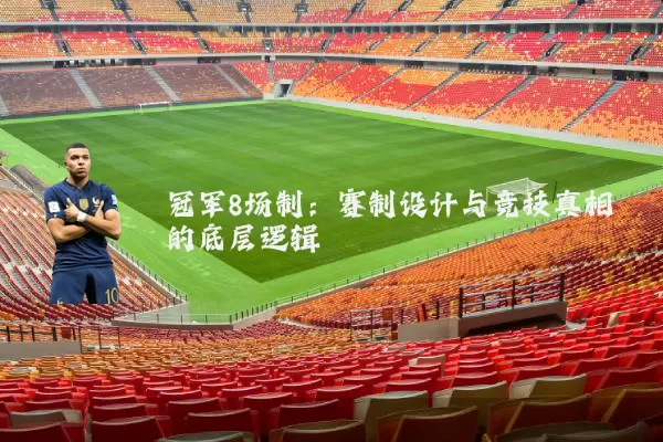 冠军8场制:赛制设计与竞技真相的底层逻辑