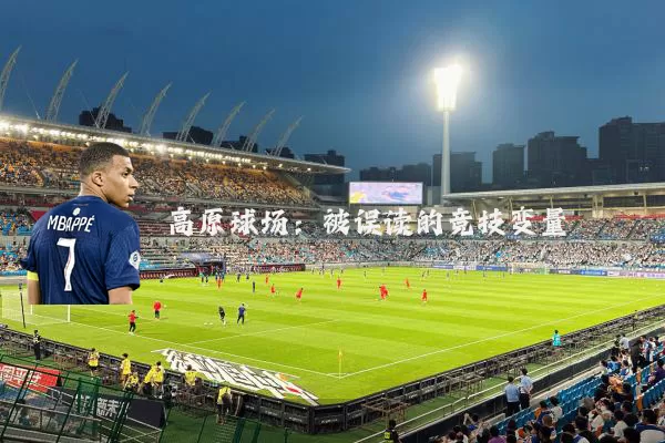 高原球场：被误读的竞技变量