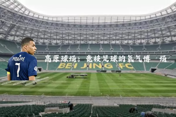 高原球场:竞技足球的氧气博弈场